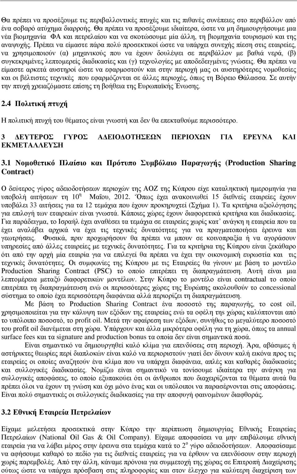 Πρέπει να είμαστε πάρα πολύ προσεκτικοί ώστε να υπάρχει συνεχής πίεση στις εταιρείες, να χρησιμοποιούν (α) μηχανικούς που να έχουν δουλέψει σε περιβάλλον με βαθιά νερά, (β) συγκεκριμένες λεπτομερείς