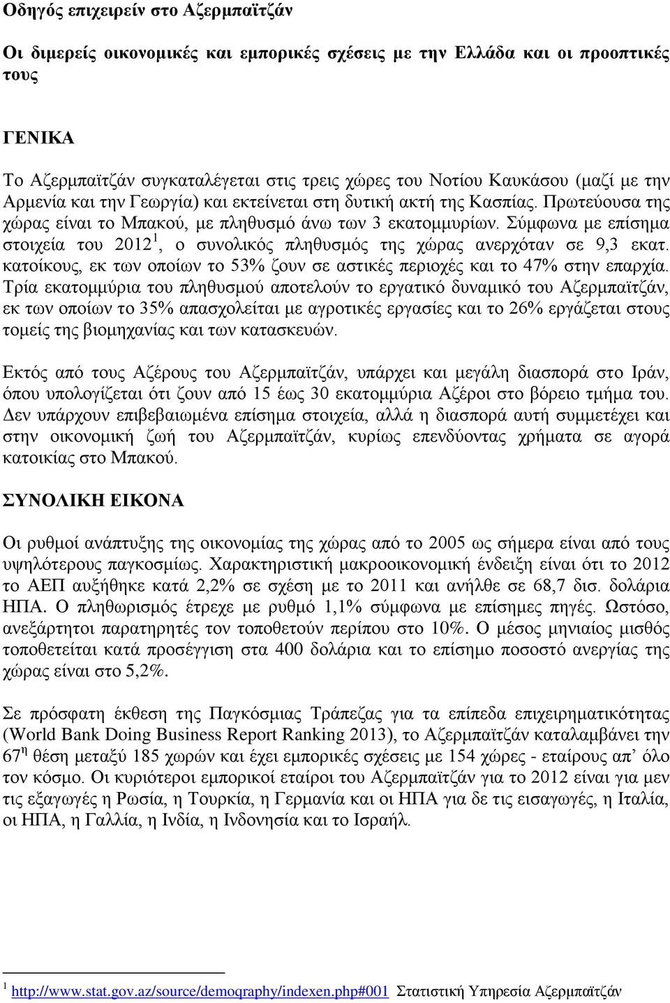 Σύμφωνα με επίσημα στοιχεία του 2012 1, ο συνολικός πληθυσμός της χώρας ανερχόταν σε 9,3 εκατ. κατοίκους, εκ των οποίων το 53% ζουν σε αστικές περιοχές και το 47% στην επαρχία.