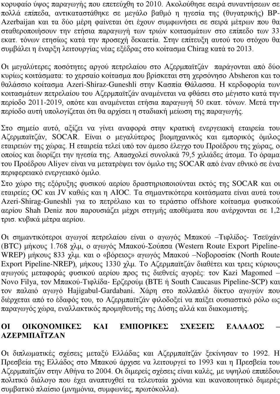 σταθεροποιήσουν την ετήσια παραγωγή των τριών κοιτασμάτων στο επίπεδο των 33 εκατ. τόνων ετησίως κατά την προσεχή δεκαετία.