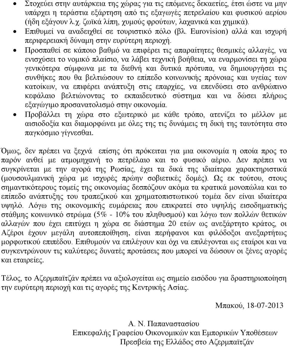 Προσπαθεί σε κάποιο βαθμό να επιφέρει τις απαραίτητες θεσμικές αλλαγές, να ενισχύσει το νομικό πλαίσιο, να λάβει τεχνική βοήθεια, να εναρμονίσει τη χώρα γενικότερα σύμφωνα με τα διεθνή και δυτικά