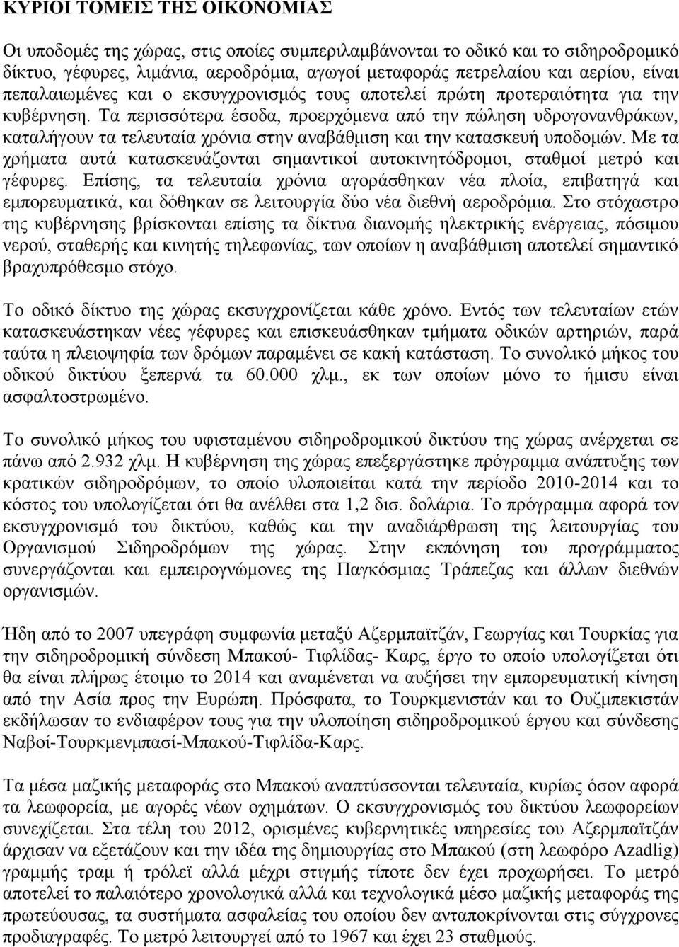 Τα περισσότερα έσοδα, προερχόμενα από την πώληση υδρογονανθράκων, καταλήγουν τα τελευταία χρόνια στην αναβάθμιση και την κατασκευή υποδομών.