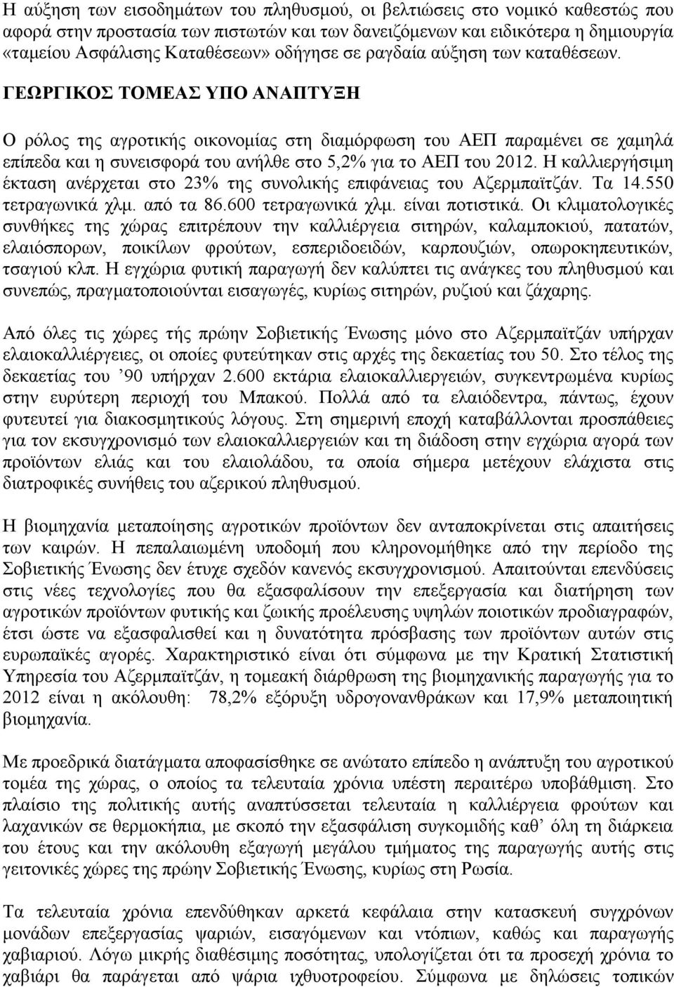 ΓΕΩΡΓΙΚΟΣ ΤΟΜΕΑΣ ΥΠΟ ΑΝΑΠΤΥΞΗ Ο ρόλος της αγροτικής οικονομίας στη διαμόρφωση του ΑΕΠ παραμένει σε χαμηλά επίπεδα και η συνεισφορά του ανήλθε στο 5,2% για το ΑΕΠ του 2012.