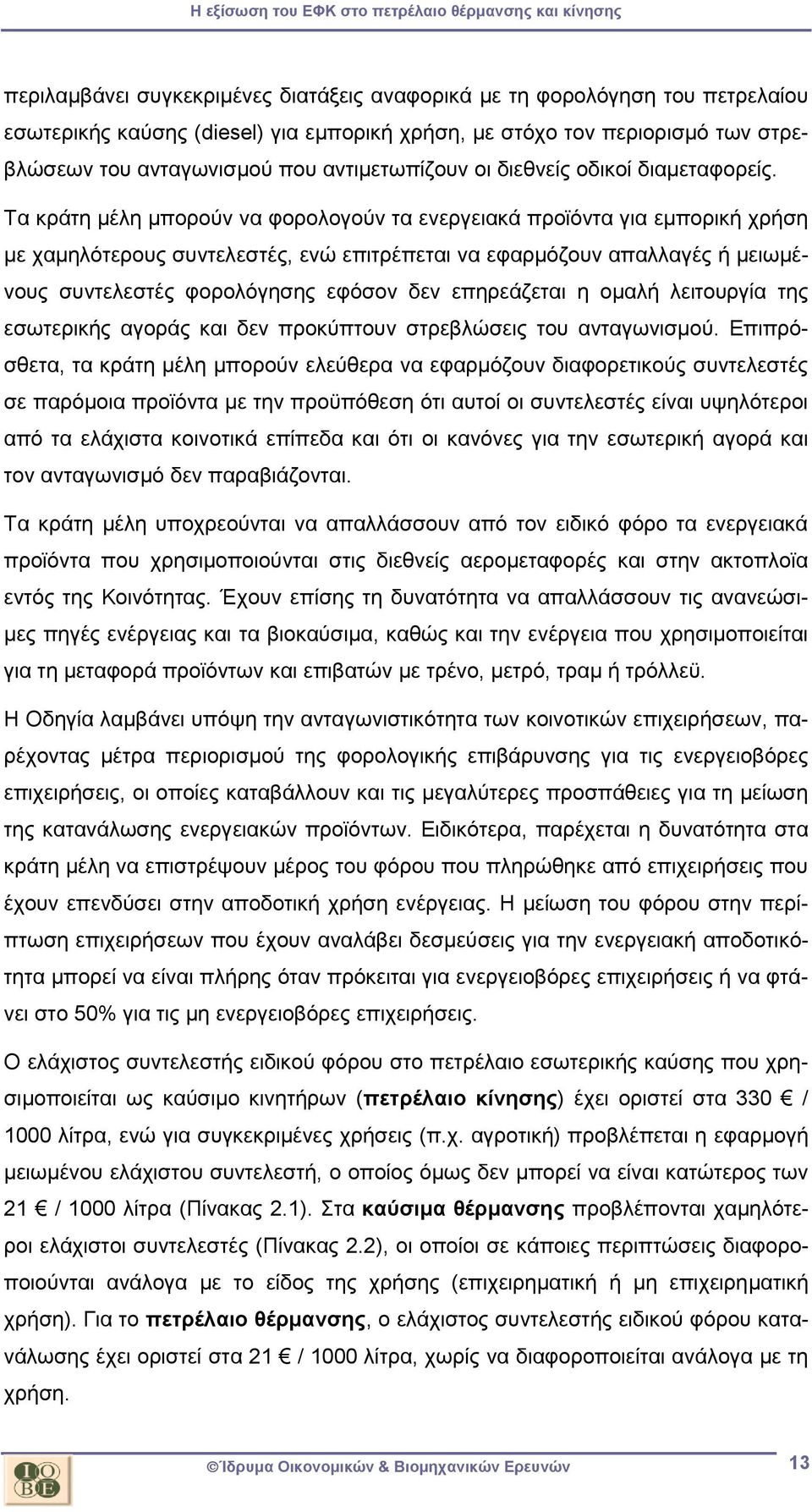 Τα κράτη μέλη μπορούν να φορολογούν τα ενεργειακά προϊόντα για εμπορική χρήση με χαμηλότερους συντελεστές, ενώ επιτρέπεται να εφαρμόζουν απαλλαγές ή μειωμένους συντελεστές φορολόγησης εφόσον δεν