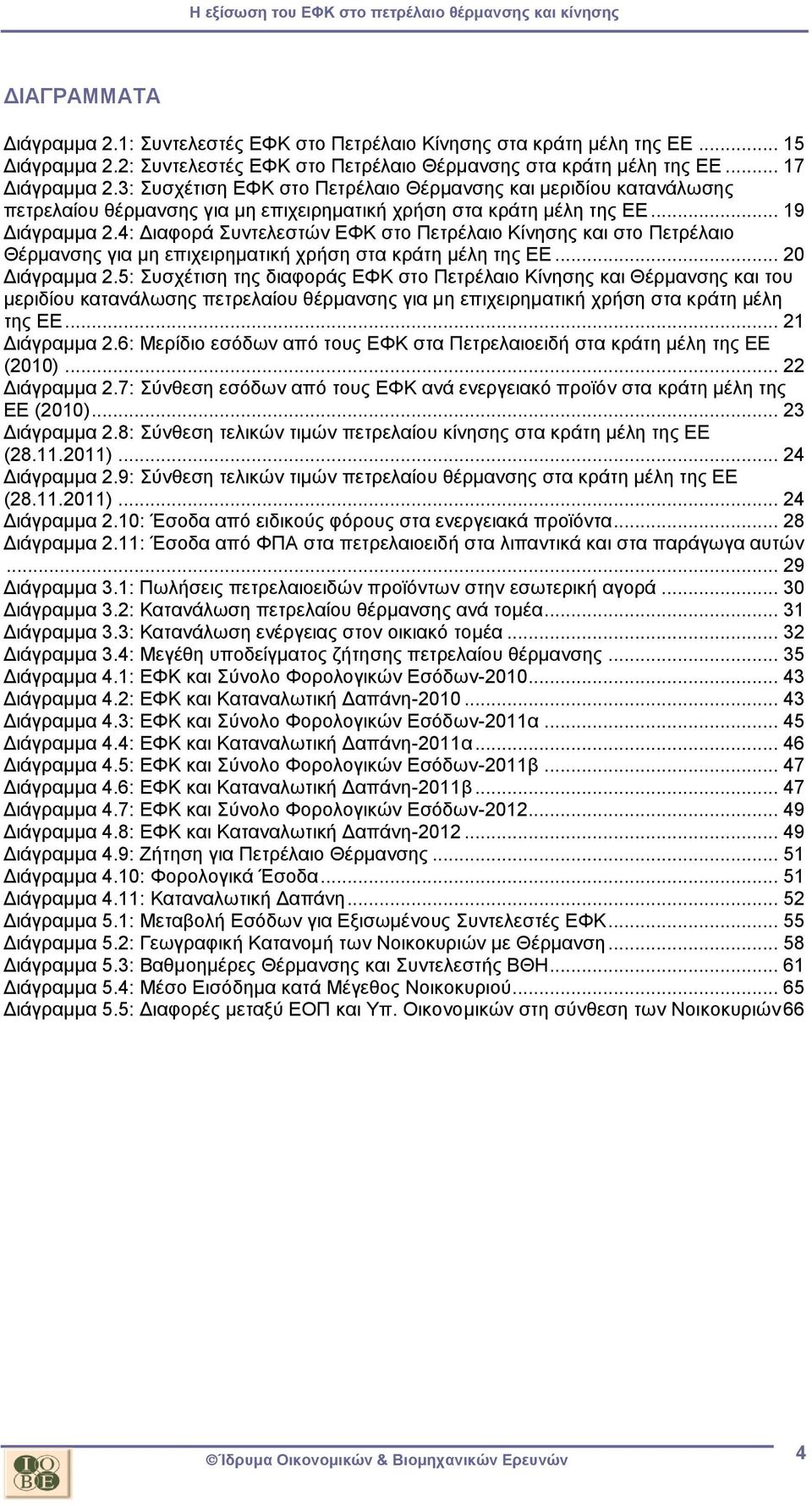 4: Διαφορά Συντελεστών ΕΦΚ στο Πετρέλαιο Κίνησης και στο Πετρέλαιο Θέρμανσης για μη επιχειρηματική χρήση στα κράτη μέλη της ΕΕ... 20 Διάγραμμα 2.