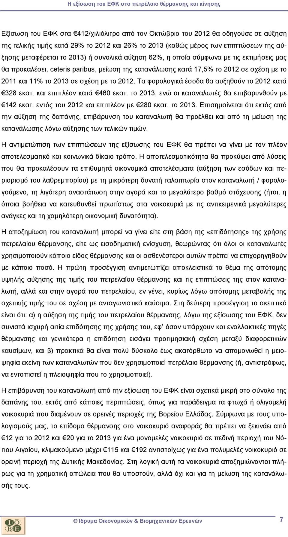 Τα φορολογικά έσοδα θα αυξηθούν το 2012 κατά 328 εκατ. και επιπλέον κατά 460 εκατ. το 2013,