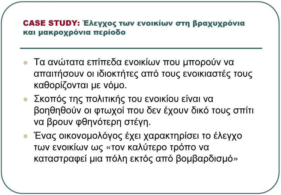 Σκοπός της πολιτικής του ενοικίου είναι να βοηθηθούν οι φτωχοί που δεν έχουν δικό τους σπίτι να βρουν