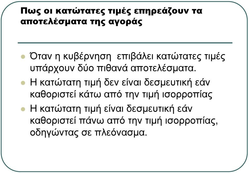 Ηκατώτατητιµήδενείναιδεσµευτικήεάν καθοριστεί κάτω από την τιµή ισορροπίας Η