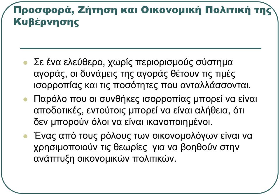 Παρόλο που οι συνθήκες ισορροπίας µπορεί να είναι αποδοτικές, εντούτοις µπορεί να είναι αλήθεια, ότι δεν µπορούν