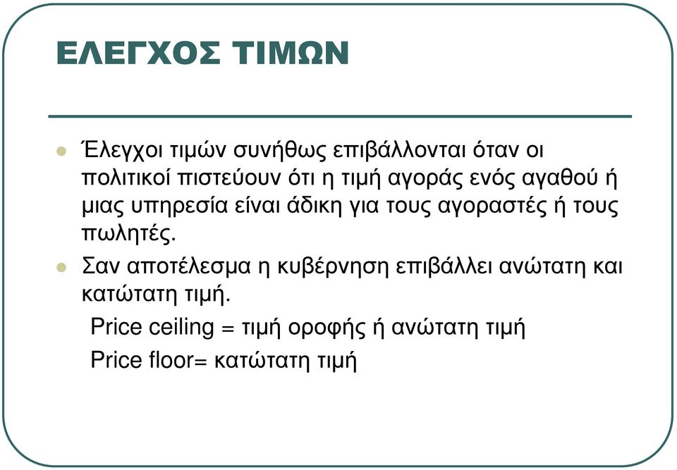 τους αγοραστές ή τους πωλητές.