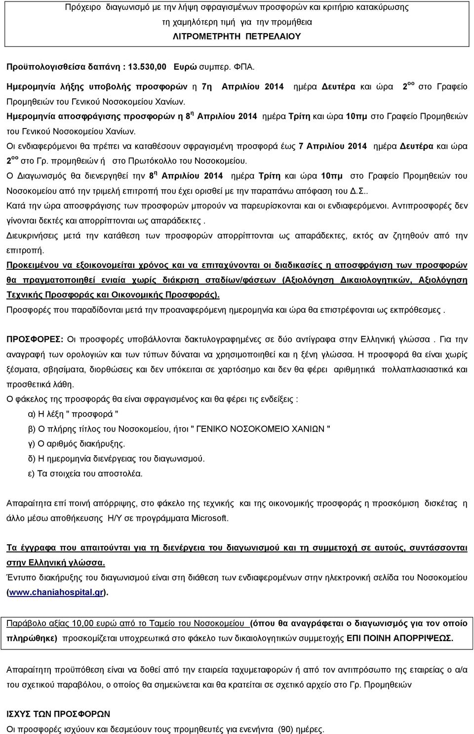 Ηµεροµηνία αποσφράγισης προσφορών η 8 η Απριλίου 2014 ηµέρα Τρίτη και ώρα 10πµ στο Γραφείο Προµηθειών του Γενικού Νοσοκοµείου Χανίων.