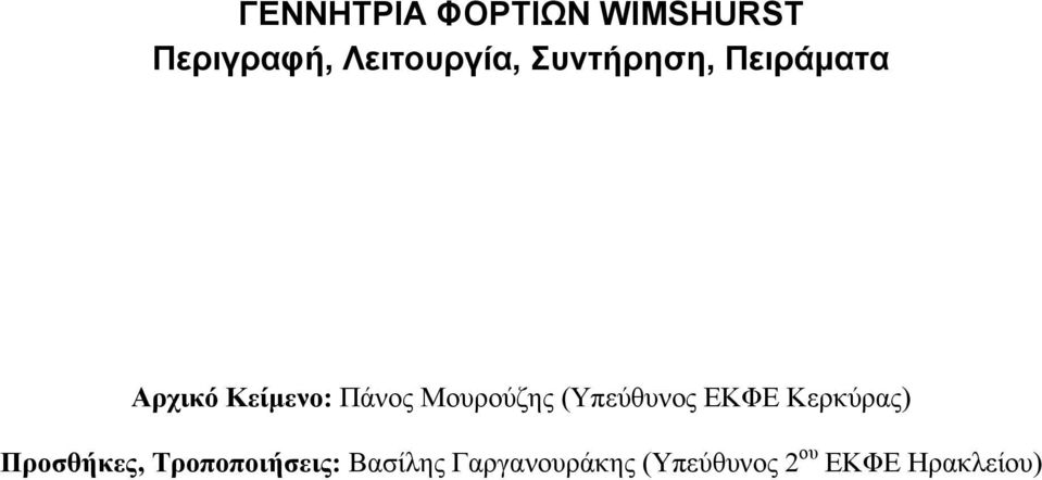 (Υπεύθυνος ΕΚΦΕ Κερκύρας) Προσθήκες, Τροποποιήσεις: