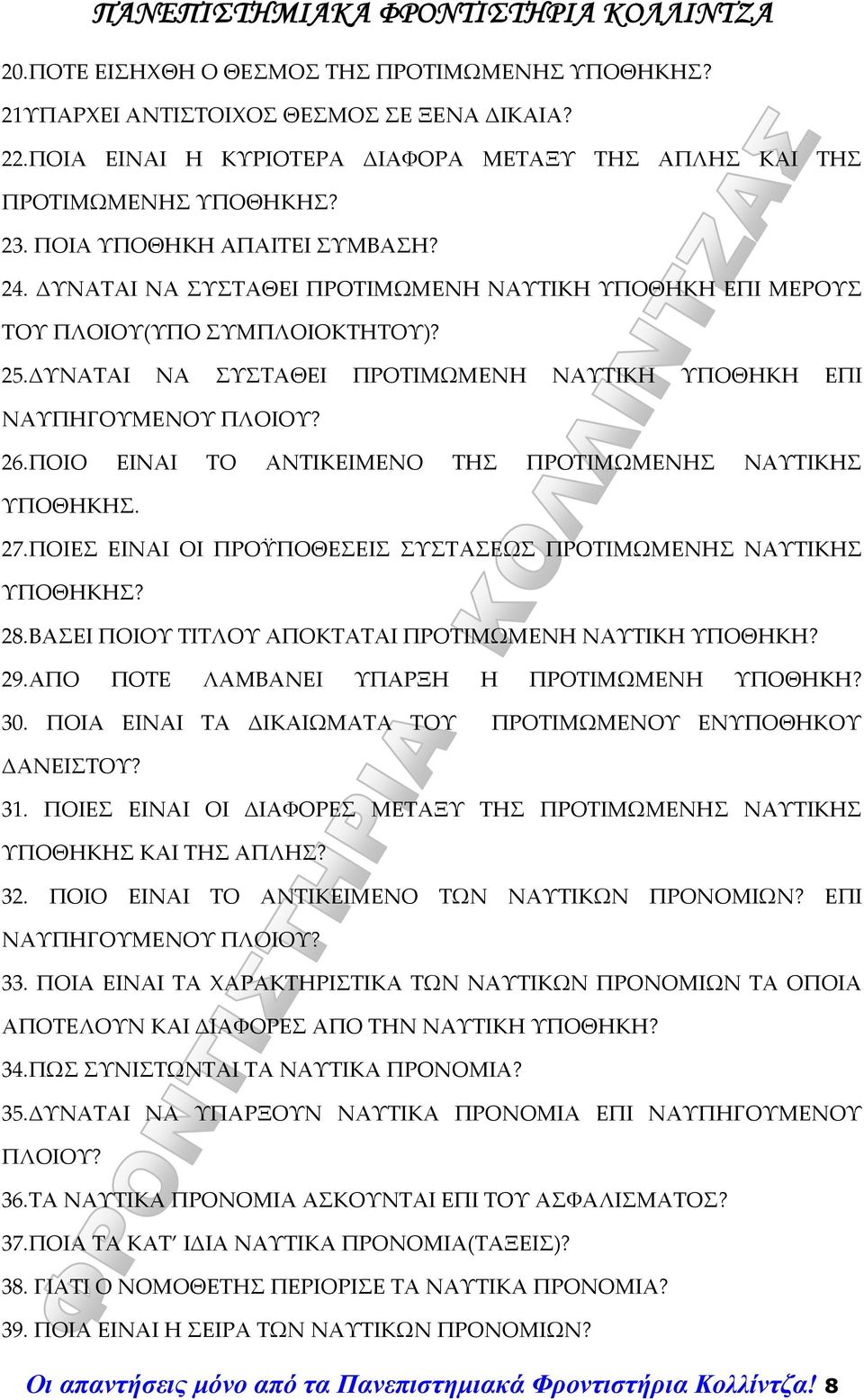 ΔΥΝΑΤΑΙ ΝΑ ΣΥΣΤΑΘΕΙ ΠΡΟΤΙΜΩΜΕΝΗ ΝΑΥΤΙΚΗ ΥΠΟΘΗΚΗ ΕΠΙ ΝΑΥΠΗΓΟΥΜΕΝΟΥ ΠΛΟΙΟΥ? 26.ΠΟΙΟ ΕΙΝΑΙ ΤΟ ΑΝΤΙΚΕΙΜΕΝΟ ΤΗΣ ΠΡΟΤΙΜΩΜΕΝΗΣ ΝΑΥΤΙΚΗΣ ΥΠΟΘΗΚΗΣ. 27.