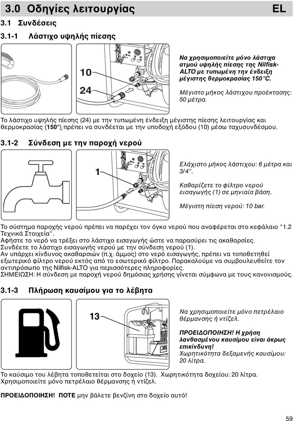 Το λάστιχο υψηλής πίεσης (24) με την τυπωμένη ένδειξη μέγιστης πίεσης λειτουργίας και θερμοκρασίας (150 ) πρέπει να συνδέεται με την υποδοχή εξ δου (10) μέσω ταχυσυνδέσμου. 3.