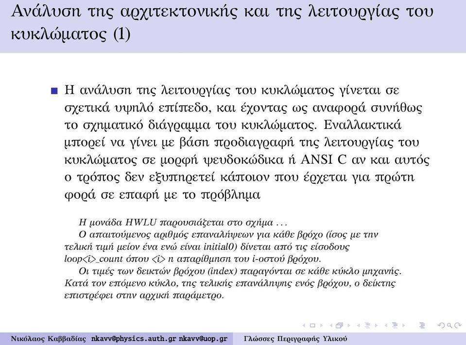 Εναλλακτικά μπορεί να γίνει με βάση προδιαγραφή της λειτουργίας του κυκλώματος σε μορφή ψευδοκώδικα ή ANSI C αν και αυτός ο τρόπος δεν εξυπηρετεί κάποιον που έρχεται για πρώτη φορά σε επαφή με το