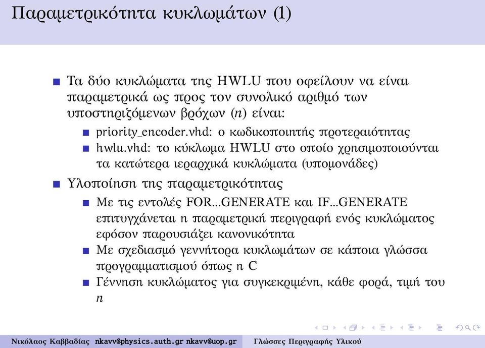 vhd: το κύκλωμα HWLU στο οποίο χρησιμοποιούνται τα κατώτερα ιεραρχικά κυκλώματα (υπομονάδες) Υλοποίηση της παραμετρικότητας Με τις εντολές FOR.