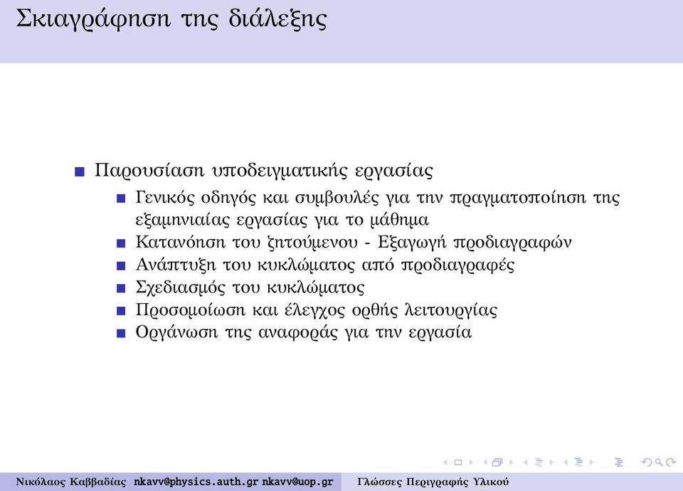 ζητούμενου - Εξαγωγή προδιαγραφών Ανάπτυξη του κυκλώματος από προδιαγραφές Σχεδιασμός