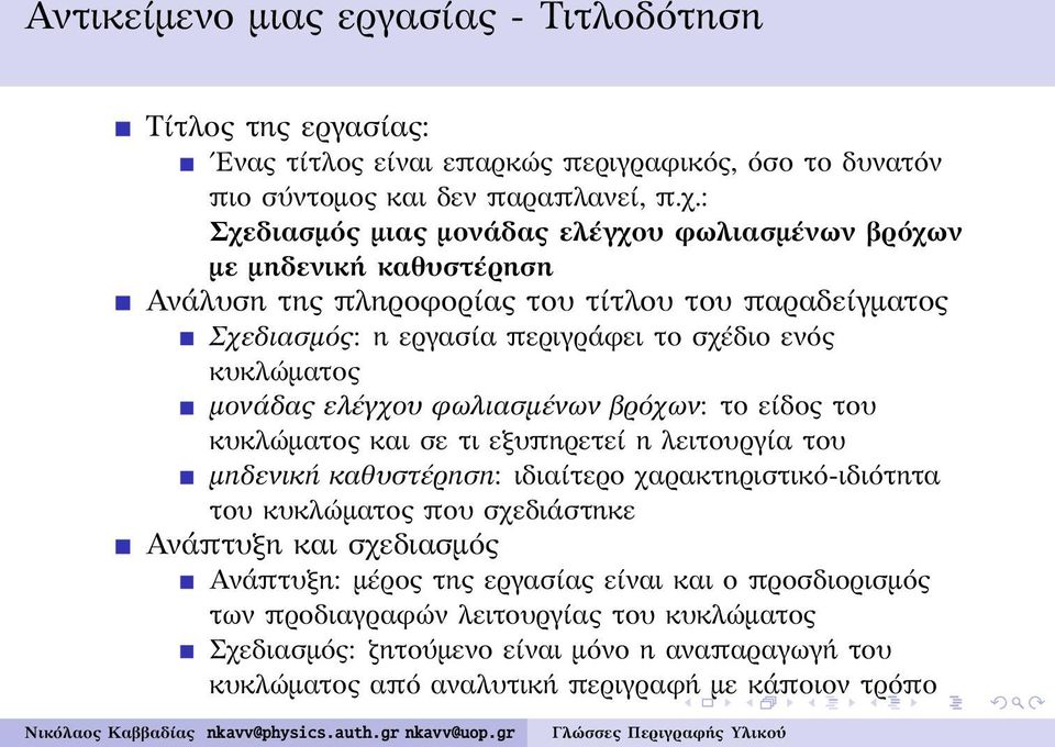 κυκλώματος μονάδας ελέγχου φωλιασμένων βρόχων: το είδος του κυκλώματος και σε τι εξυπηρετεί η λειτουργία του μηδενική καθυστέρηση: ιδιαίτερο χαρακτηριστικό-ιδιότητα του κυκλώματος που