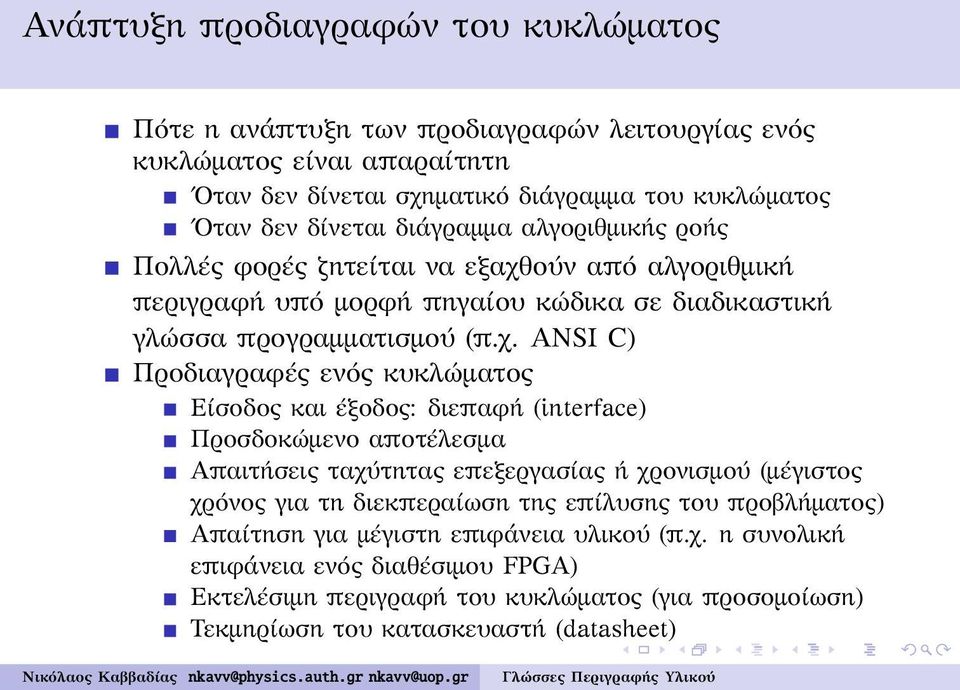 ούν από αλγοριθμική περιγραφή υπό μορφή πηγαίου κώδικα σε διαδικαστική γλώσσα προγραμματισμού (π.χ.