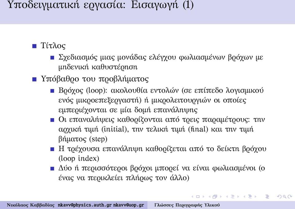 Οι επαναλήψεις καθορίζονται από τρεις παραμέτρους: την αρχική τιμή (initial), την τελική τιμή (final) και την τιμή βήματος (step) Η τρέχουσα