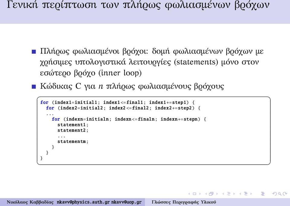 βρόχους for (index1=initial1; index1 <=final1; index1+=step1) { for (index2=initial2; index2 <=final2;