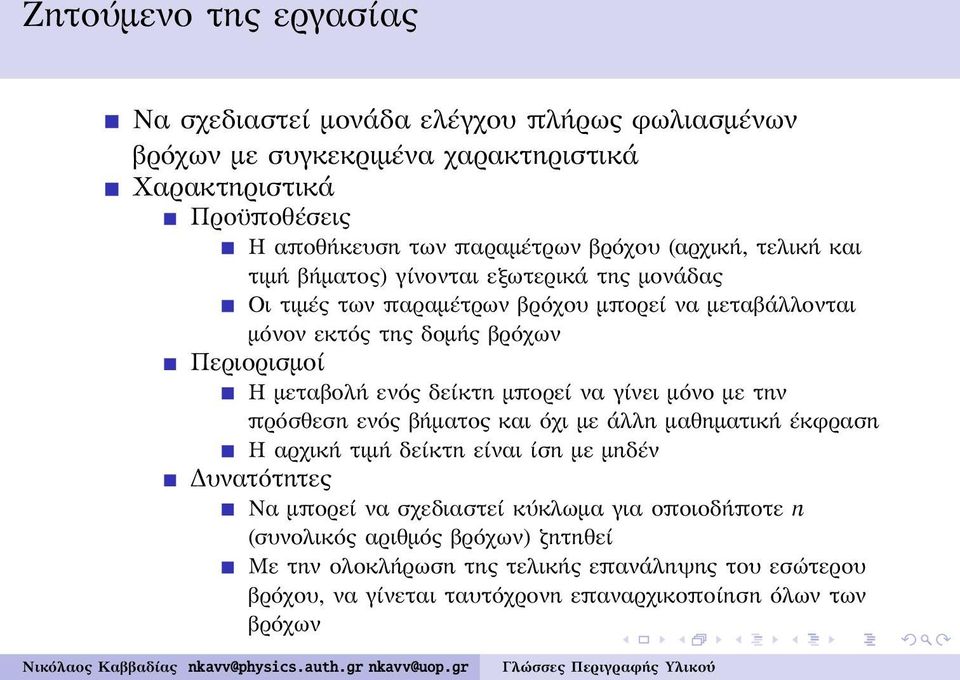 ενός δείκτη μπορεί να γίνει μόνο με την πρόσθεση ενός βήματος και όχι με άλλη μαθηματική έκφραση Η αρχική τιμή δείκτη είναι ίση με μηδέν Δυνατότητες Να μπορεί να σχεδιαστεί