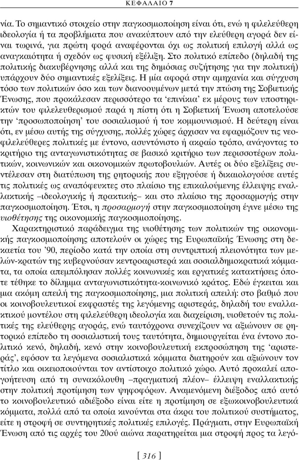 επιλογή αλλά ως αναγκαι τητα ή σχεδ ν ως φυσική εξέλιξη. Στο πολιτικ επίπεδο (δηλαδή της πολιτικής διακυβέρνησης αλλά και της δηµ σιας συζήτησης για την πολιτική) υπάρχουν δ ο σηµαντικές εξελίξεις.