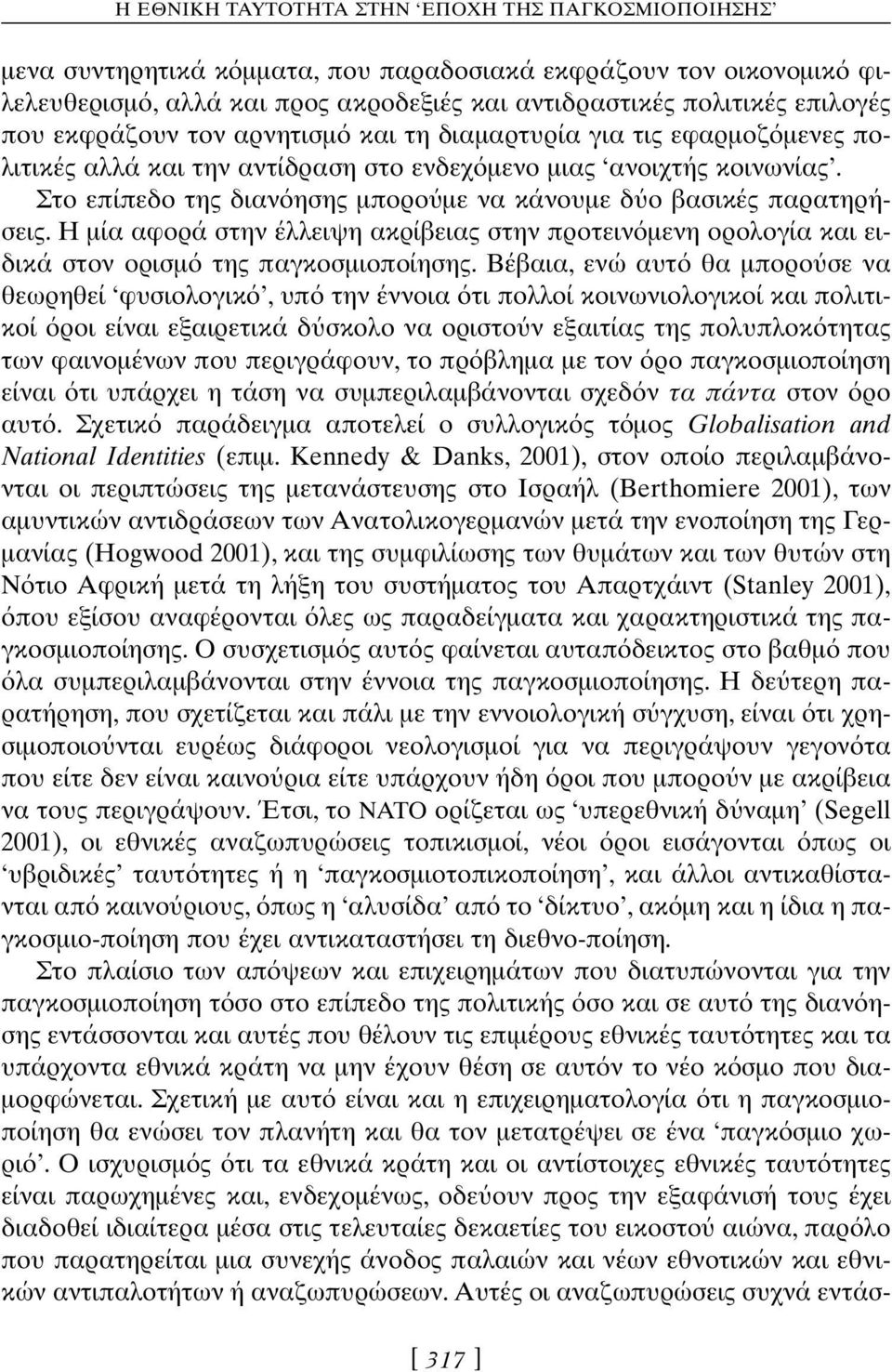 Η µία αφορά στην έλλειψη ακρίβειας στην προτειν µενη ορολογία και ειδικά στον ορισµ της παγκοσµιοποίησης.