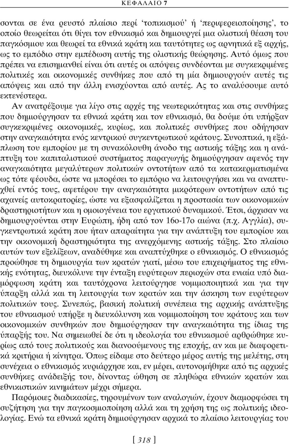 Αυτ µως που πρέπει να επισηµανθεί είναι τι αυτές οι απ ψεις συνδέονται µε συγκεκριµένες πολιτικές και οικονοµικές συνθήκες που απ τη µία δηµιουργο ν αυτές τις απ ψεις και απ την άλλη ενισχ ονται απ