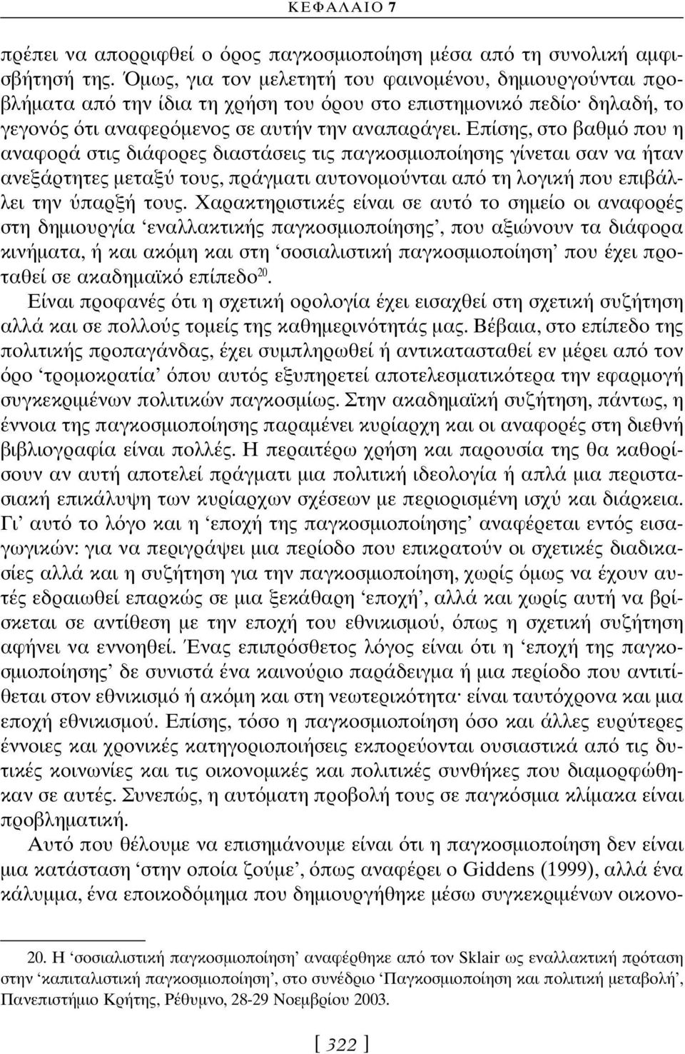 Επίσης, στο βαθµ που η αναφορά στις διάφορες διαστάσεις τις παγκοσµιοποίησης γίνεται σαν να ήταν ανεξάρτητες µεταξ τους, πράγµατι αυτονοµο νται απ τη λογική που επιβάλλει την παρξή τους.