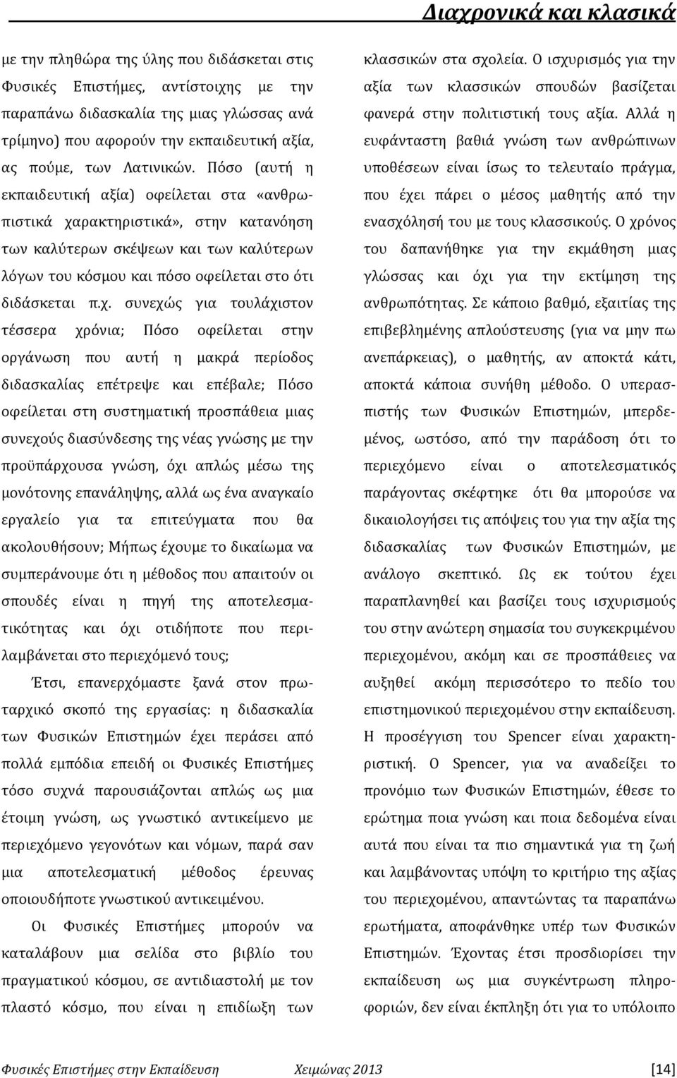 Πόσο (αυτή η εκπαιδευτική αξία) οφείλεται στα «ανθρωπιστικά χα