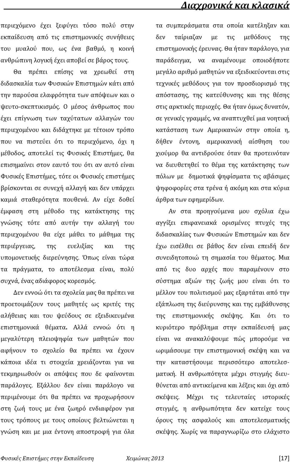 Ο μέσος άνθρωπος που έχει επίγνωση των ταχύτατων αλλαγών του περιεχομένου και διδάχτηκε με τέτοιον τρόπο που να πιστεύει ότι το περιεχόμενο, όχι η μέθοδος, αποτελεί τις Φυσικές Επιστήμες, θα