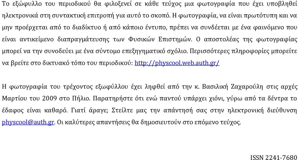 Ο αποστολέας της φωτογραφίας μπορεί να την συνοδεύει με ένα σύντομο επεξηγηματικό σχόλιο. Περισσότερες πληροφορίες μπορείτε να βρείτε στο δικτυακό τόπο του περιοδικού: http://physcool.web.auth.