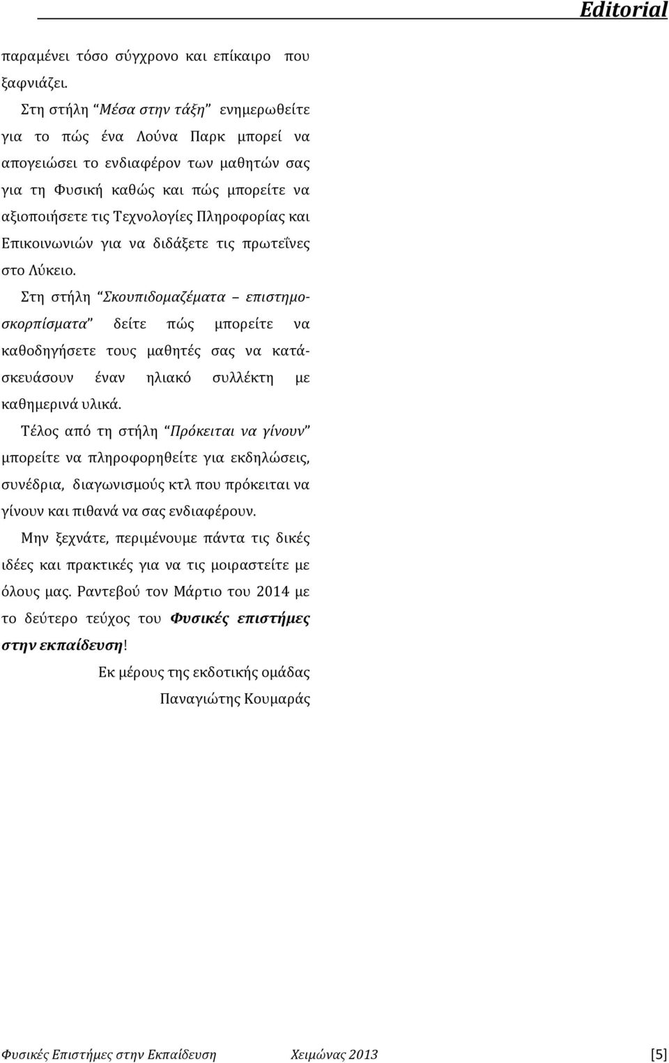 Επικοινωνιών για να διδάξετε τις πρωτεΐνες στο Λύκειο.