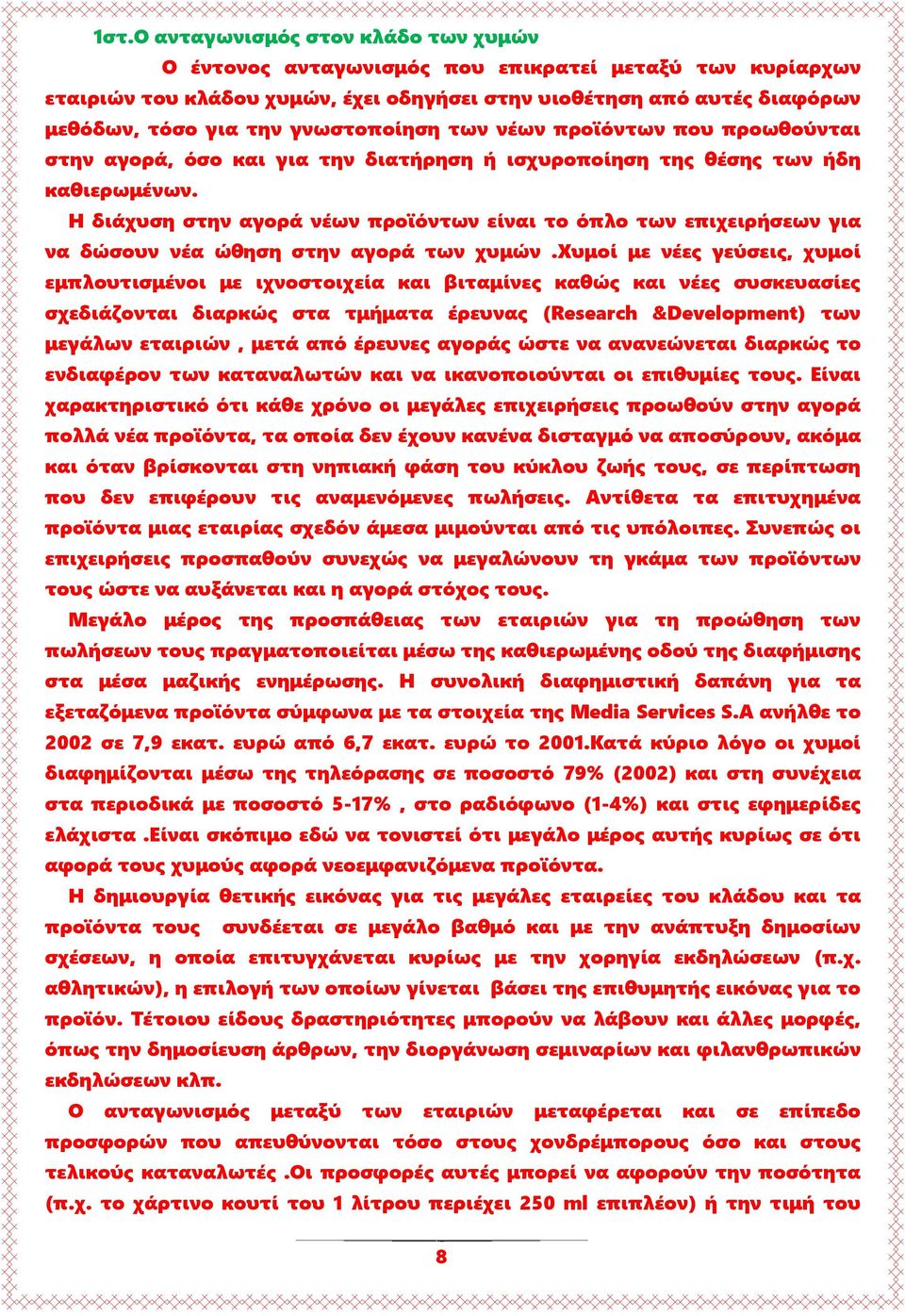 Η διάχυση στην αγορά νέων προϊόντων είναι το όπλο των επιχειρήσεων για να δώσουν νέα ώθηση στην αγορά των χυμών.