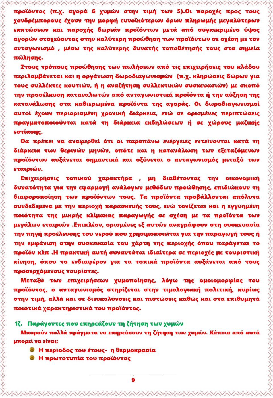 των προϊόντων σε σχέση με τον ανταγωνισμό, μέσω της καλύτερης δυνατής τοποθέτησής τους στα σημεία πώλησης.