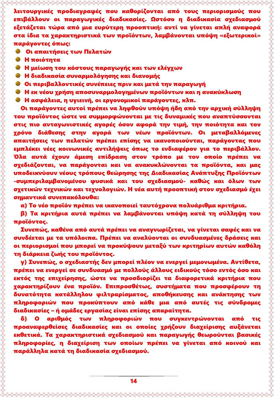 απαιτήσεις των Πελατών Η ποιότητα Η μείωση του κόστους παραγωγής και των ελέγχων Η διαδικασία συναρμολόγησης και διανομής Οι περιβαλλοντικές συνέπειες πριν και μετά την παραγωγή Η εκ νέου χρήση