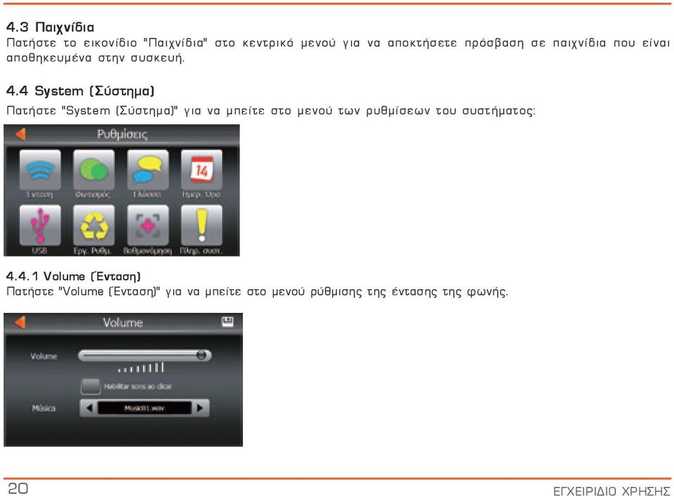 4 System (Σύστημα) Πατήστε "System (Σύστημα)" για να μπείτε στο μενού των ρυθμίσεων του