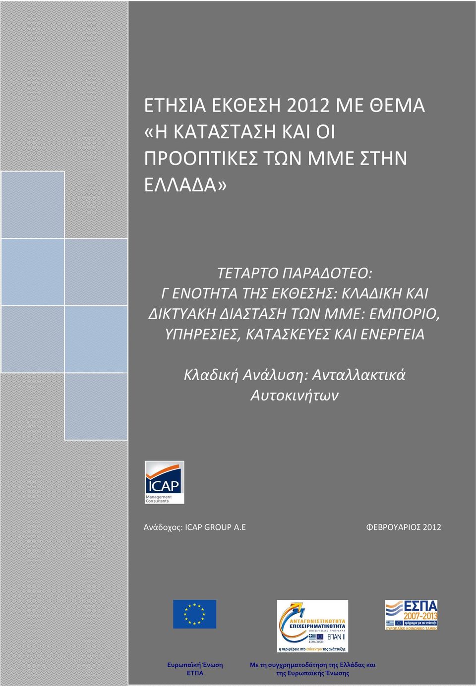 ΕΝΕΡΓΕΙΑ Κλαδική Ανάλυση: Ανταλλακτικά Αυτοκινήτων Ανάδοχος: ICAP GROUP A.