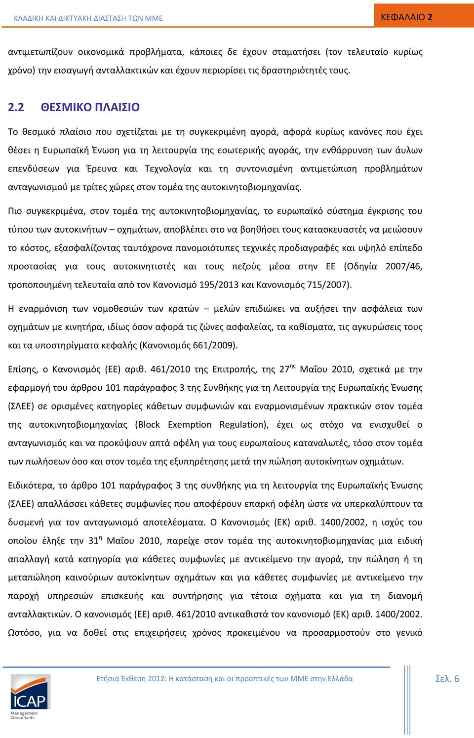 2 ΘΕΣΜΙΚΟ ΠΛΑΙΣΙΟ Το θεσμικό πλαίσιο που σχετίζεται με τη συγκεκριμένη αγορά, αφορά κυρίως κανόνες που έχει θέσει η Ευρωπαϊκή Ένωση για τη λειτουργία της εσωτερικής αγοράς, την ενθάρρυνση των άυλων