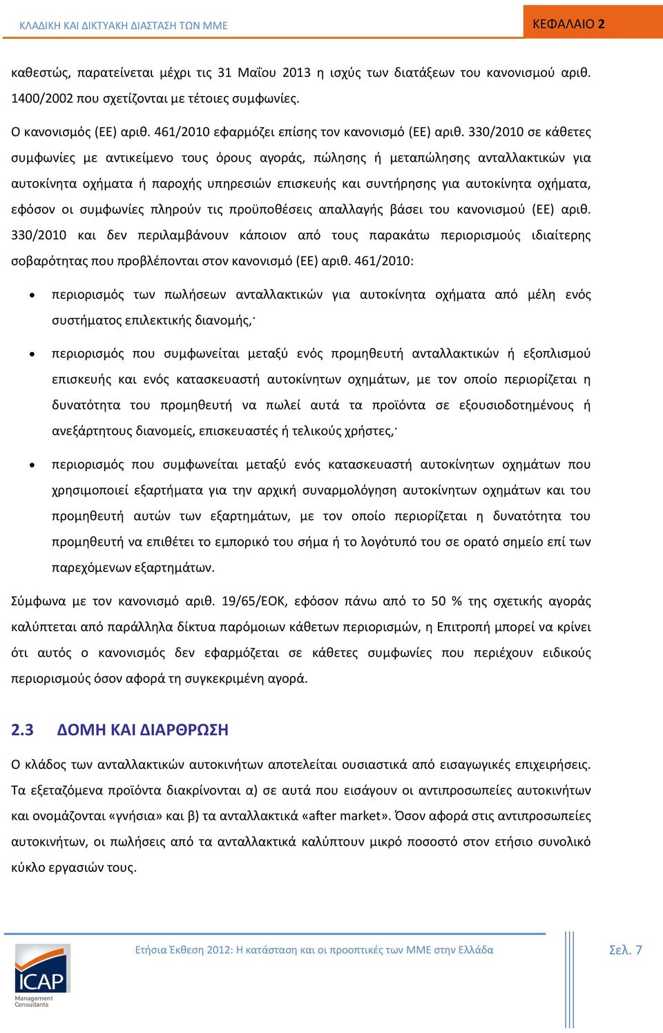 330/2010 σε κάθετες συμφωνίες με αντικείμενο τους όρους αγοράς, πώλησης ή μεταπώλησης ανταλλακτικών για αυτοκίνητα οχήματα ή παροχής υπηρεσιών επισκευής και συντήρησης για αυτοκίνητα οχήματα, εφόσον