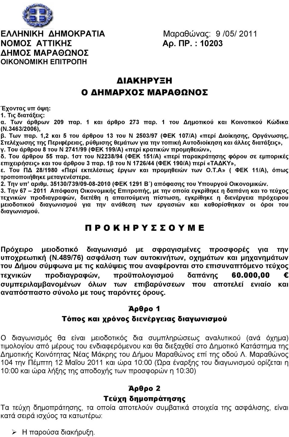 ,2 και 5 του άρθρου 3 του Ν 2503/97 (ΦΕΚ 07/Α) «περί Διοίκησης, ργάνωσης, Στελέχωσης της Περιφέρειας, ρύθμισης θεμάτων για την τοπική Αυτοδιοίκηση και άλλες διατάξεις», γ.