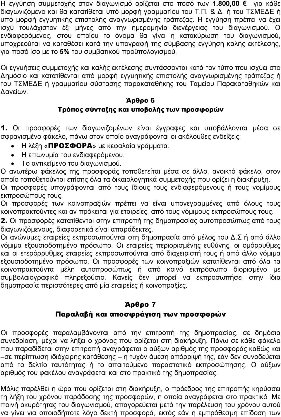 ενδιαφερόμενος, στoυ οποίου το όνομα θα γίνει η κατακύρωση του διαγωνισμού, υποχρεούται να καταθέσει κατά την υπογραφή της σύμβασης εγγύηση καλής εκτέλεσης, για ποσό ίσο με το 5% του συμβατικού