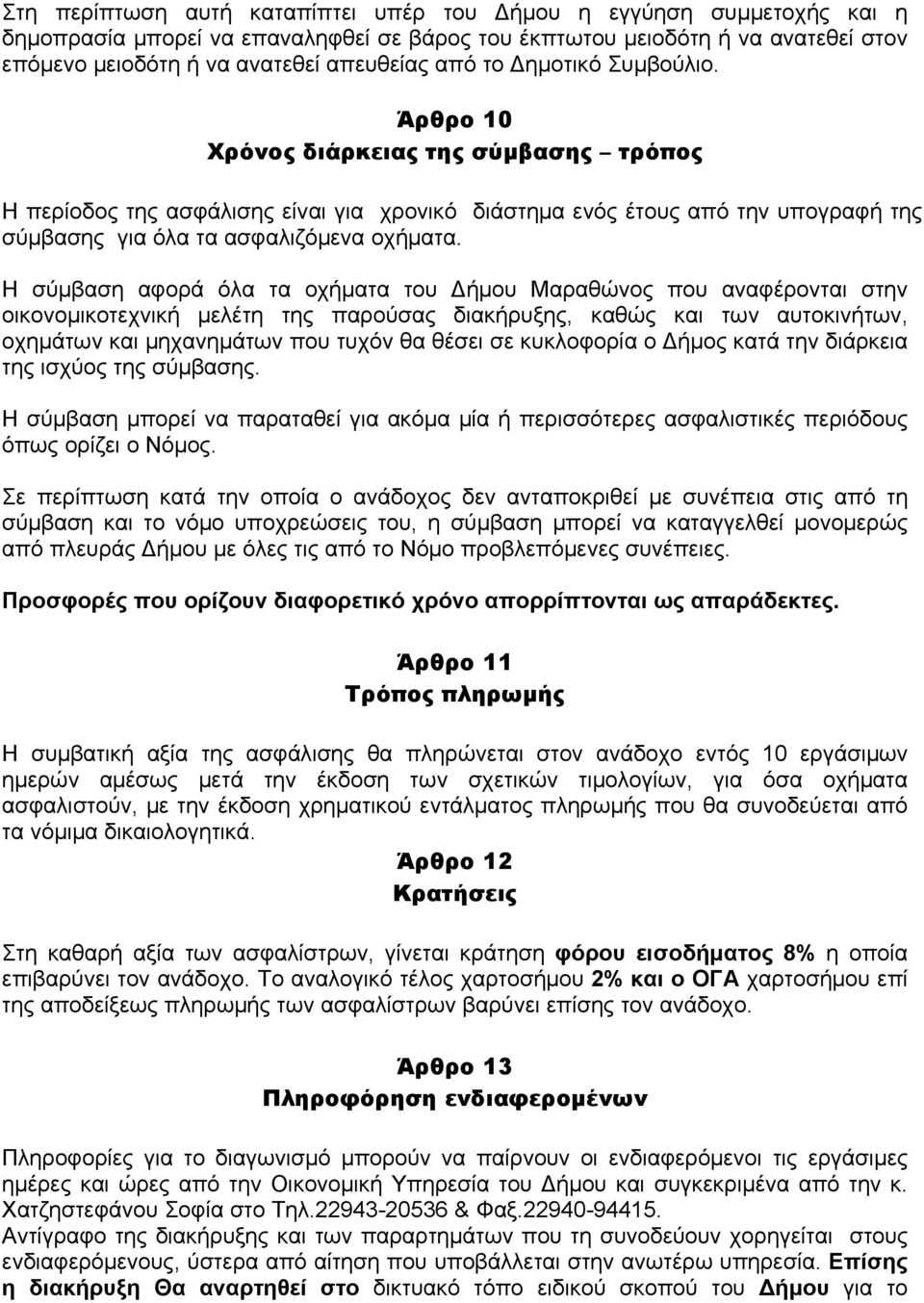 Η σύμβαση αφορά όλα τα οχήματα του Δήμου Μαραθώνος που αναφέρονται στην οικονομικοτεχνική μελέτη της παρούσας διακήρυξης, καθώς και των αυτοκινήτων, οχημάτων και μηχανημάτων που τυχόν θα θέσει σε