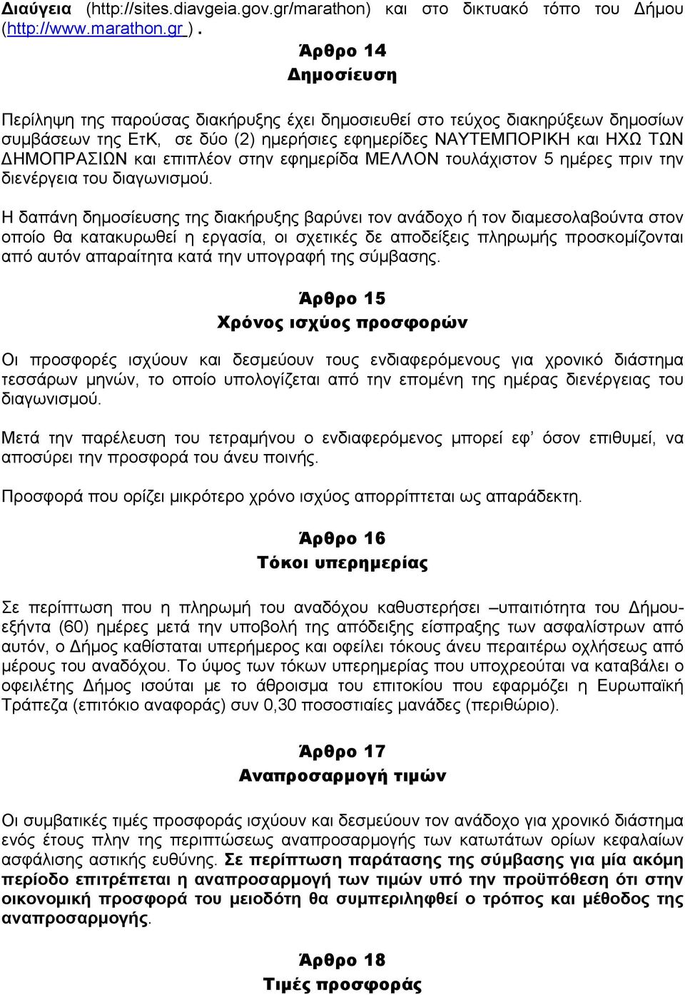 στην εφημερίδα ΜΕΛΛΝ τουλάχιστον 5 ημέρες πριν την διενέργεια του διαγωνισμού.