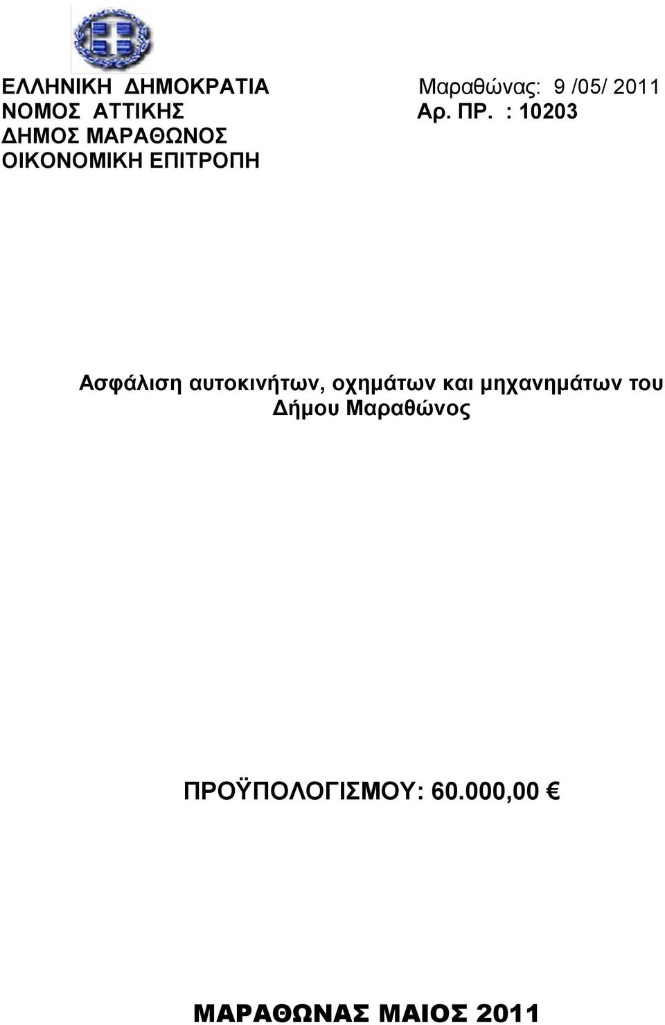 : 0203 ΔΗΜΣ ΜΑΡΑΘΩΝΣ ΙΚΝΜΙΚΗ ΕΠΙΤΡΠΗ Ασφάλιση