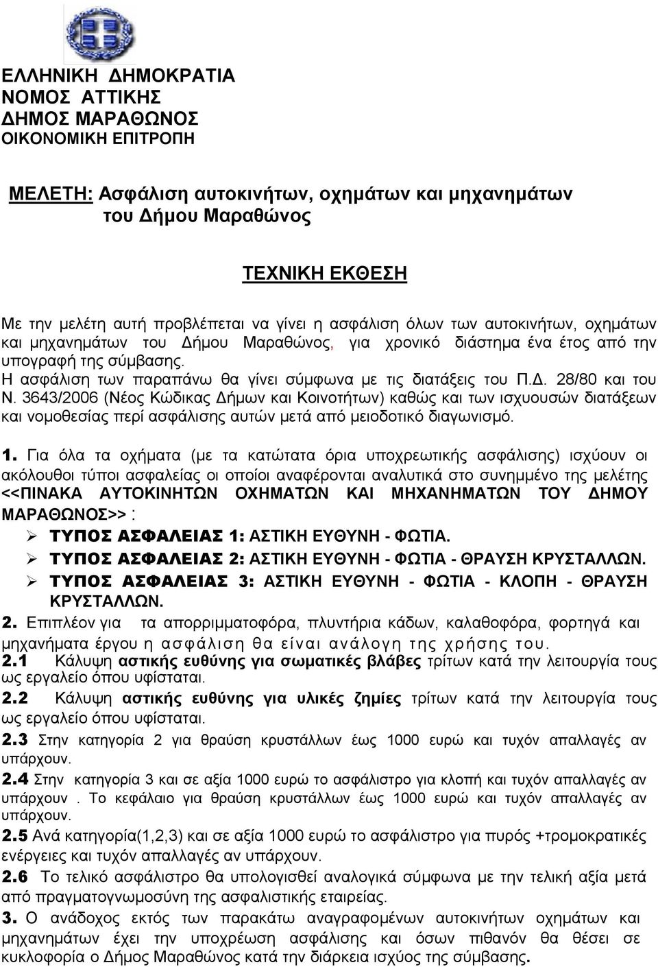 Η ασφάλιση των παραπάνω θα γίνει σύμφωνα με τις διατάξεις του Π.Δ. 28/80 και του Ν.