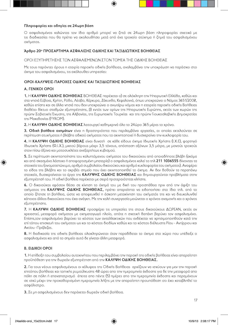 Άρθρο 20 ο ΠΡΟΣΑΡΤΗΜΑ ΑΣΦΑΛΙΣΗΣ ΟΔΙΚΗΣ ΚΑΙ ΤΑΞΙΔΙΩΤΙΚΗΣ ΒΟΗΘΕΙΑΣ ΟΡΟΙ ΕΞΥΠΗΡΕΤΗΣΗΣ ΤΩΝ ΑΣΦΑΛΙΣΜΕΝΩΝ ΣΤΟΝ ΤΟΜΕΑ ΤΗΣ ΟΔΙΚΗΣ ΒΟΗΘΕΙΑΣ Με τους παρόντες όρους η εταιρία παροχής οδικής βοήθειας,