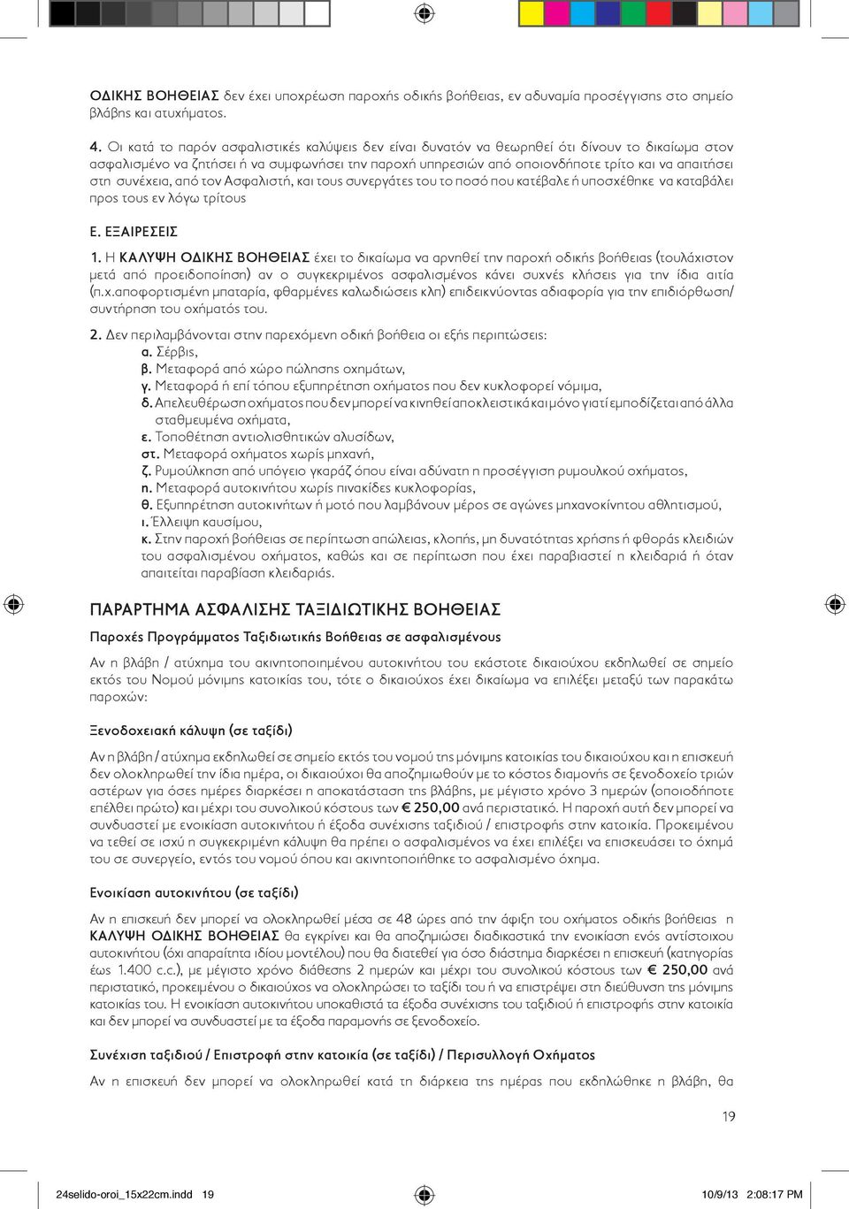 στη συvέχεια, από τov Ασφαλιστή, και τους συνεργάτες του τo πoσό πoυ κατέβαλε ή υπoσχέθηκε vα καταβάλει προς τους εν λόγω τρίτους Ε. ΕΞΑΙΡΕΣΕΙΣ 1.