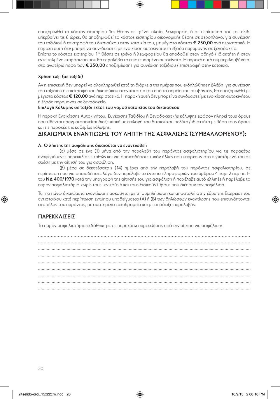 Η παροχή αυτή δεν μπορεί να συν-δυαστεί με ενοικίαση αυτοκινήτου ή έξοδα παραμονής σε ξενοδοχείο.