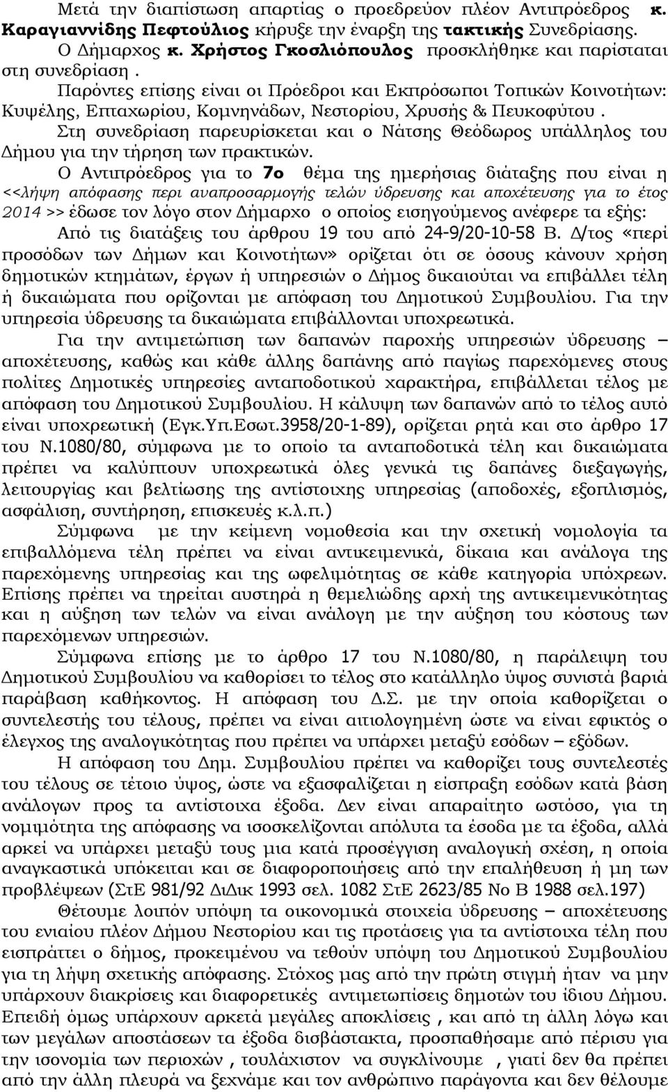 Στη συνεδρίαση παρευρίσκεται και ο Νάτσης Θεόδωρος υπάλληλος του Δήμου για την τήρηση των πρακτικών.